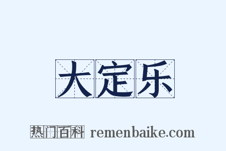 大定乐是什么意思的图片